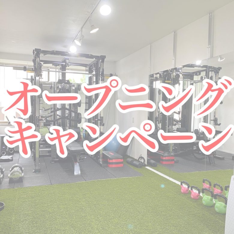 パーソナルジムBodyStage伊丹店オープニングキャンペーン