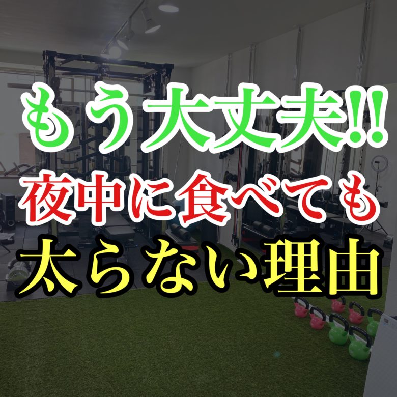 伊丹 パーソナルジムBodyStageが教える「大丈夫！夜中に食べても太らない理由」