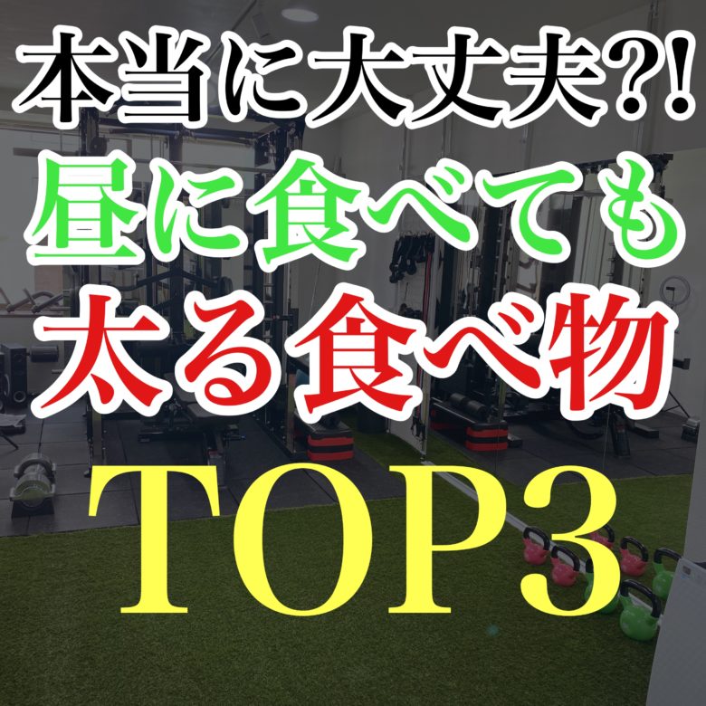 本当に大丈夫？！昼に食べても太る食べ物TOP3