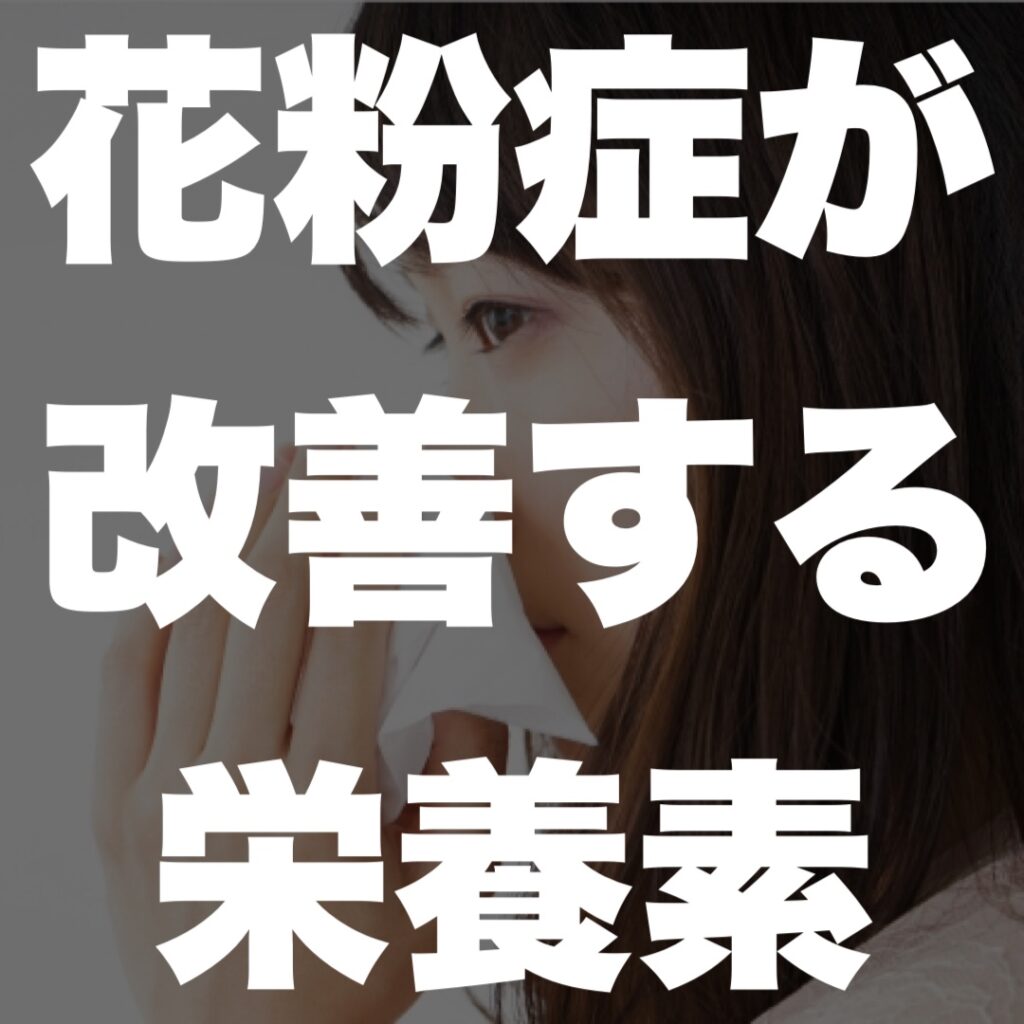 花粉症が改善する栄養素