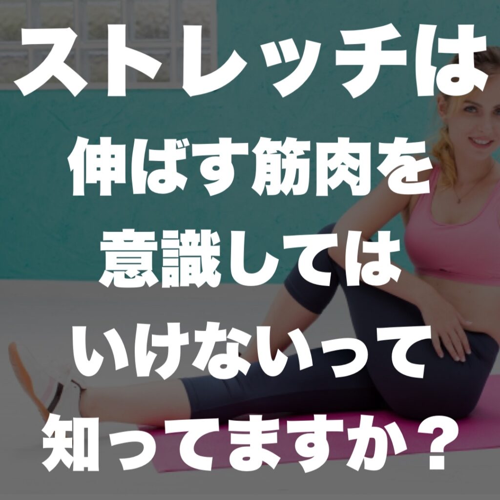 ストレッチは伸ばす筋肉を意識してはいけないって知ってた？​