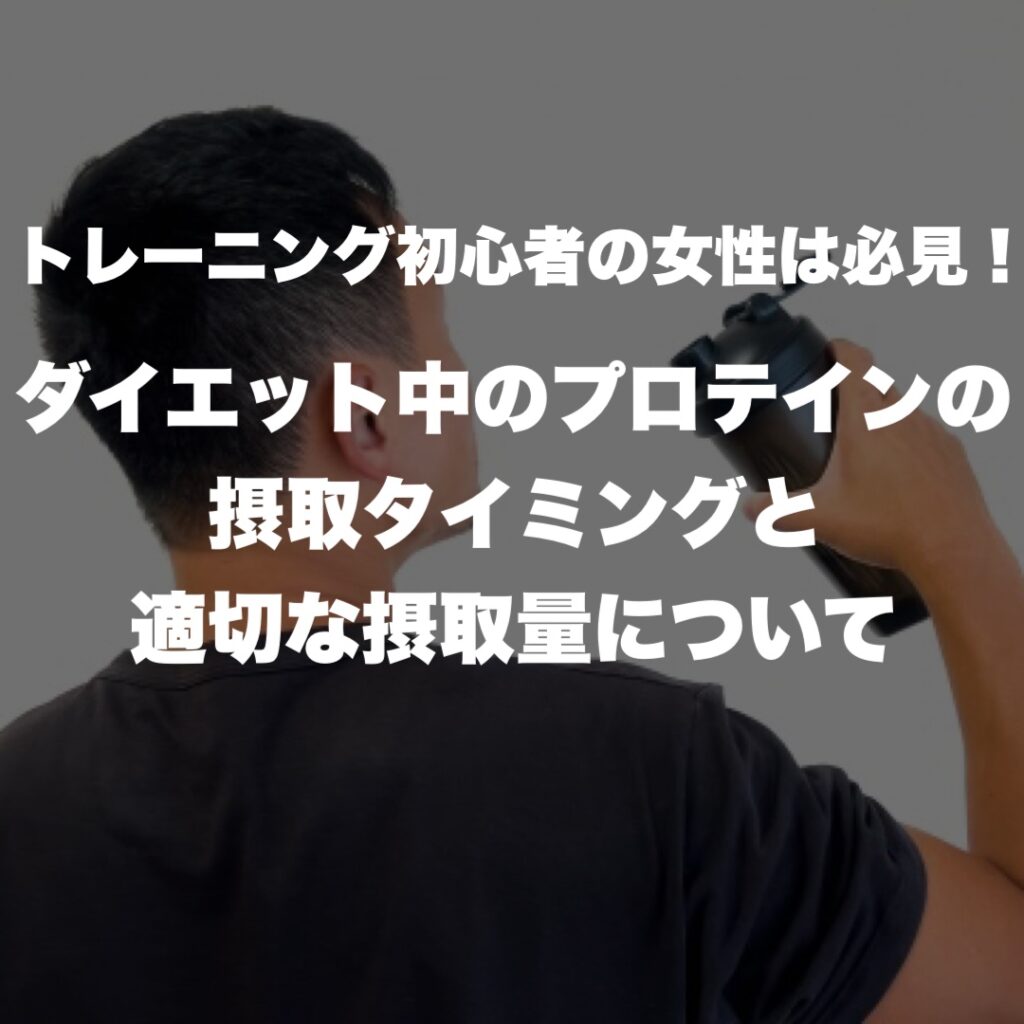 トレーニング初心者の女性は必見!ダイエット中のプロテインの摂取タイミングと適切な摂取量について