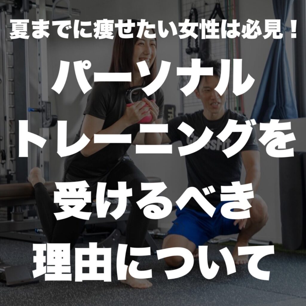 夏までに痩せたい女性は必見！パーソナルトレーニングを受けるべき理由について