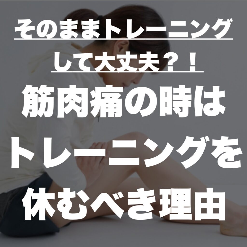 そのままトレーニングして大丈夫？！筋肉痛の時はトレーニングを休むべき理由