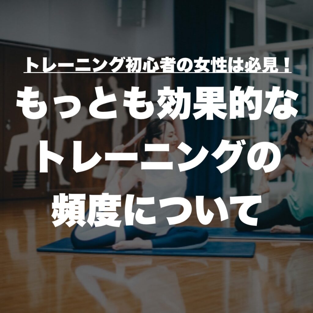 トレーニング初心者の女性は必見!もっとも効果的なトレーニングの頻度について