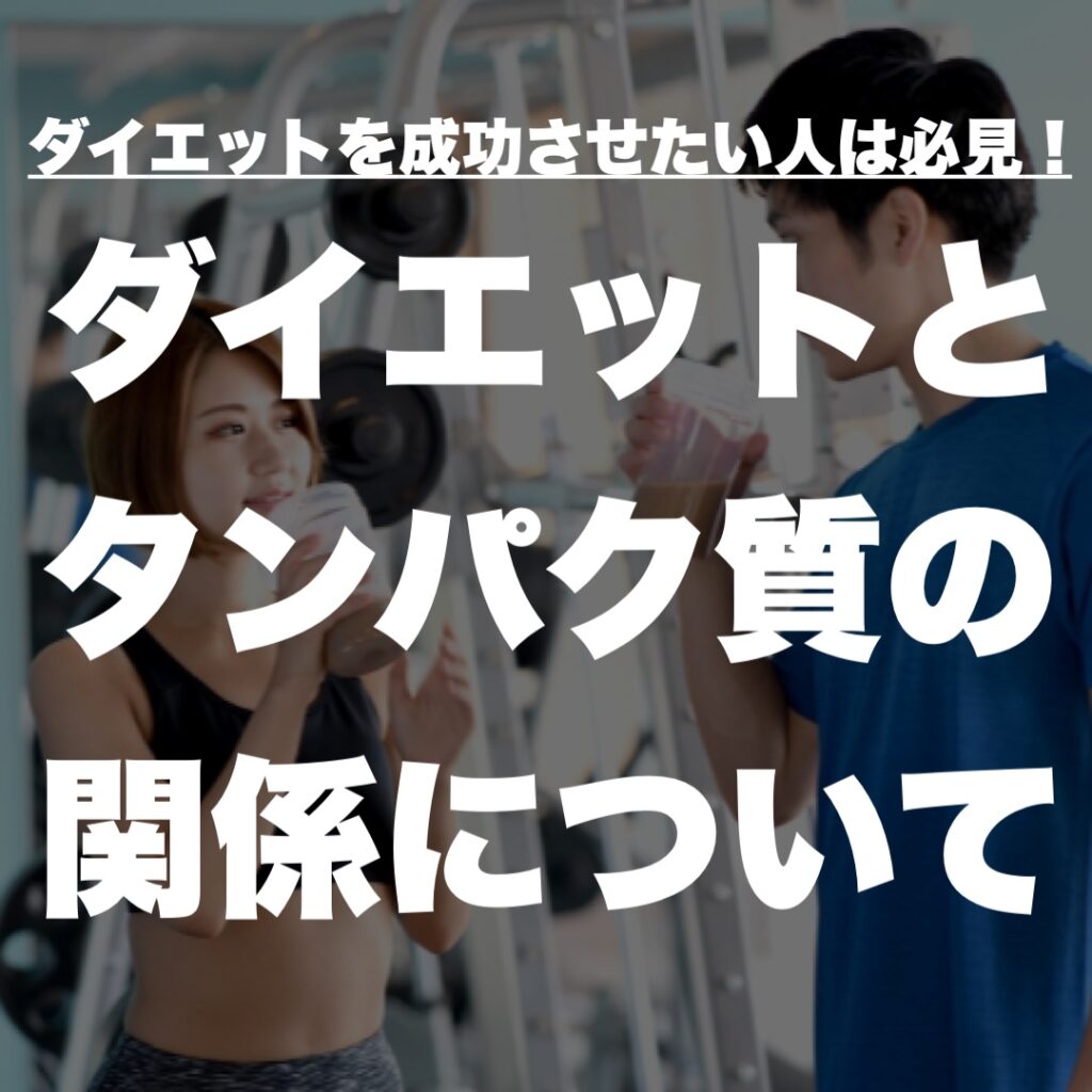 ダイエットを成功させたい人は必見!ダイエットとタンパク質の関係について