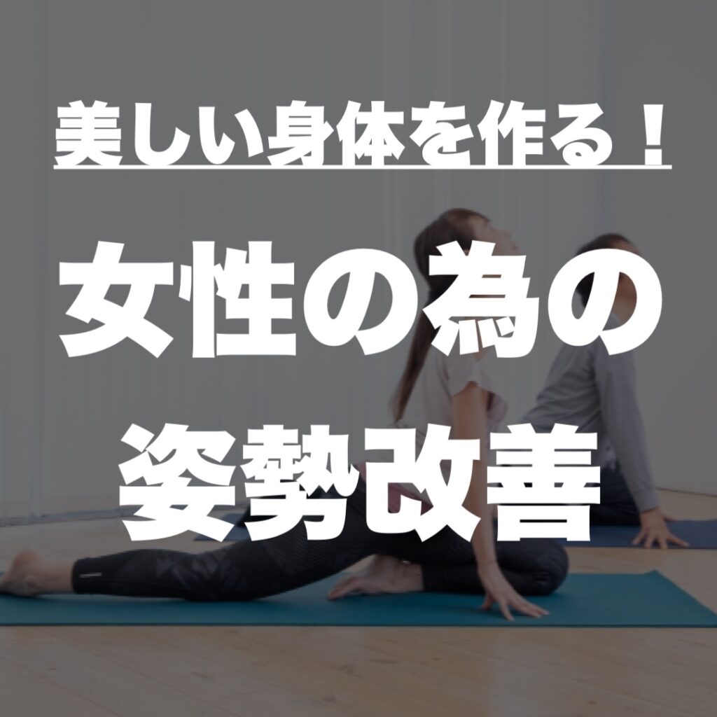 女性の為の姿勢改善