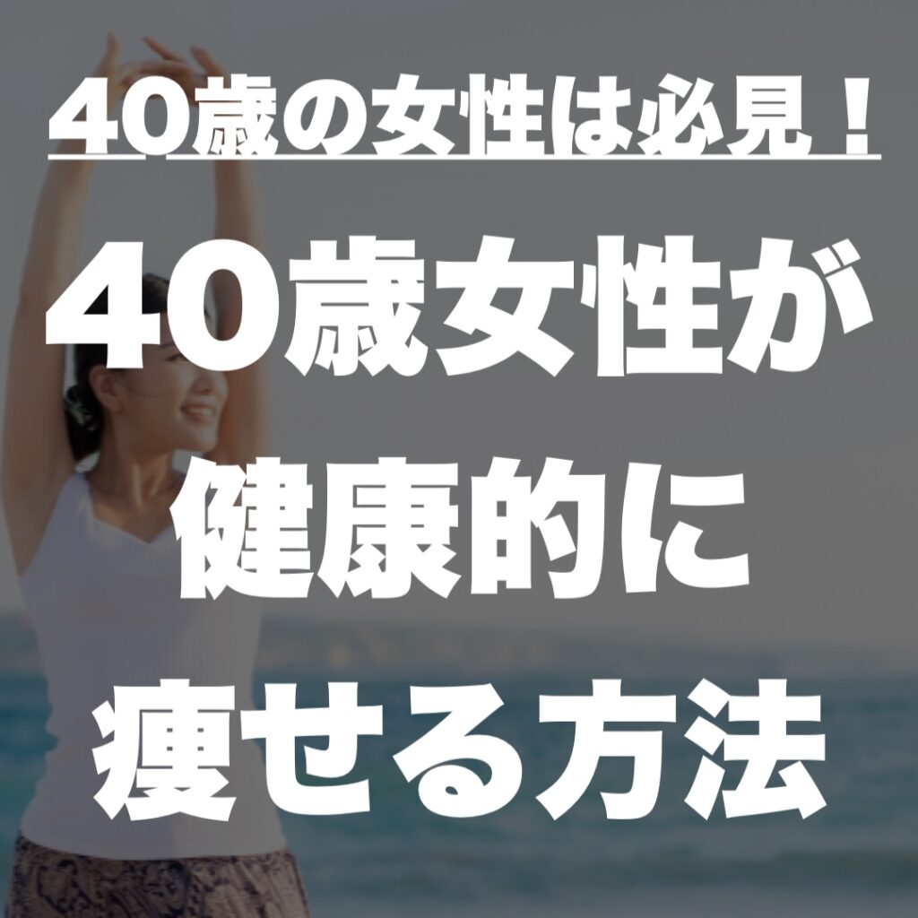 40歳女性が健康的に痩せる方法