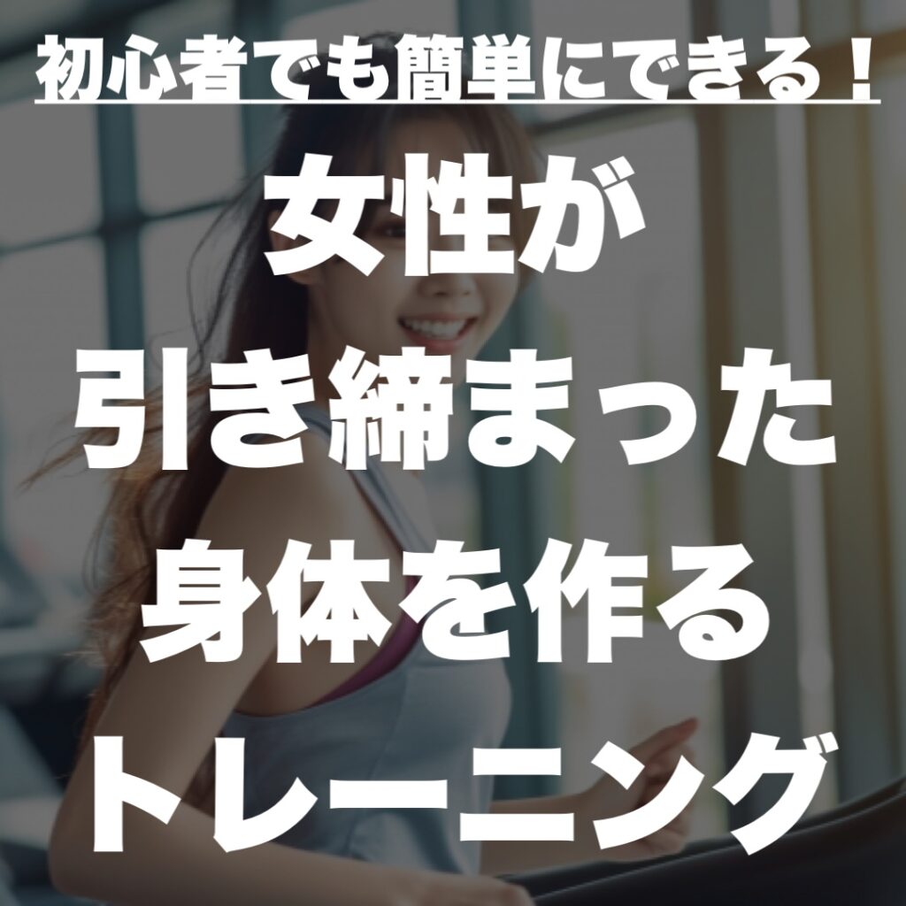女性が引き締まった身体を作るトレーニング