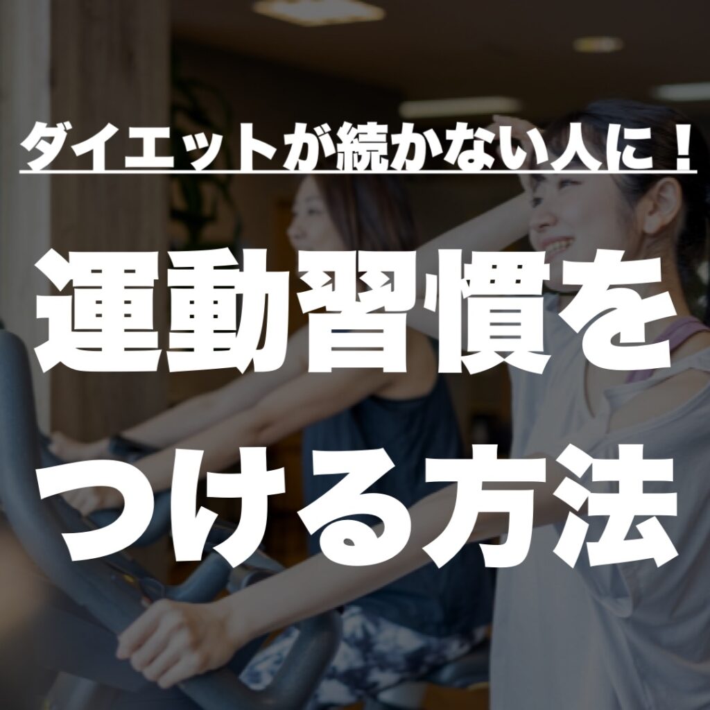 運動習慣をつける方法