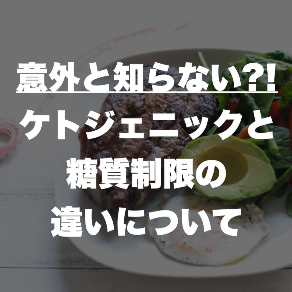 ケトジェニックと糖質制限の違いについて