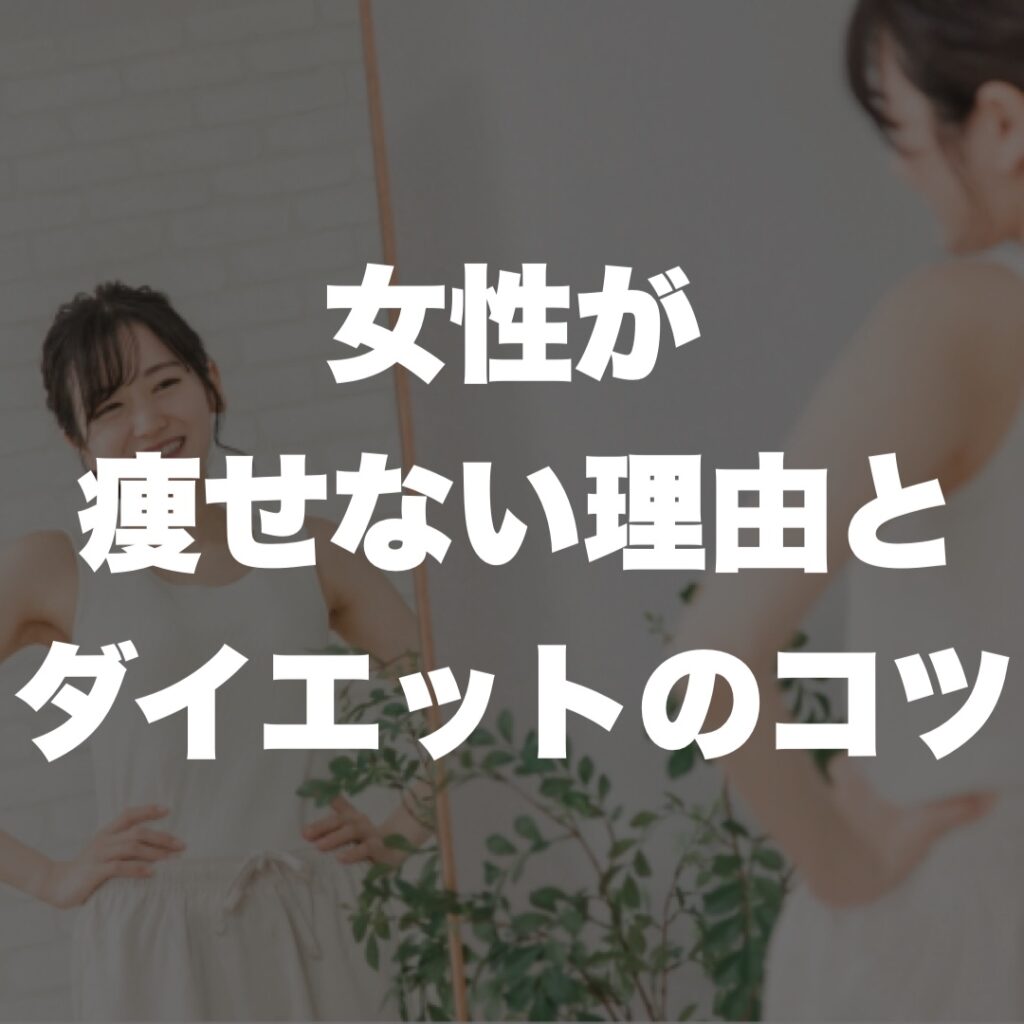 女性が痩せない理由とダイエットのコツ