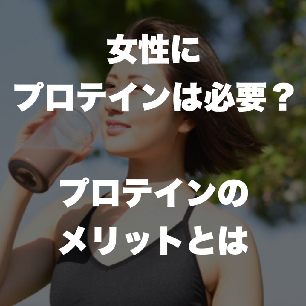 女性にプロテインは必要?プロテインのメリットとは
