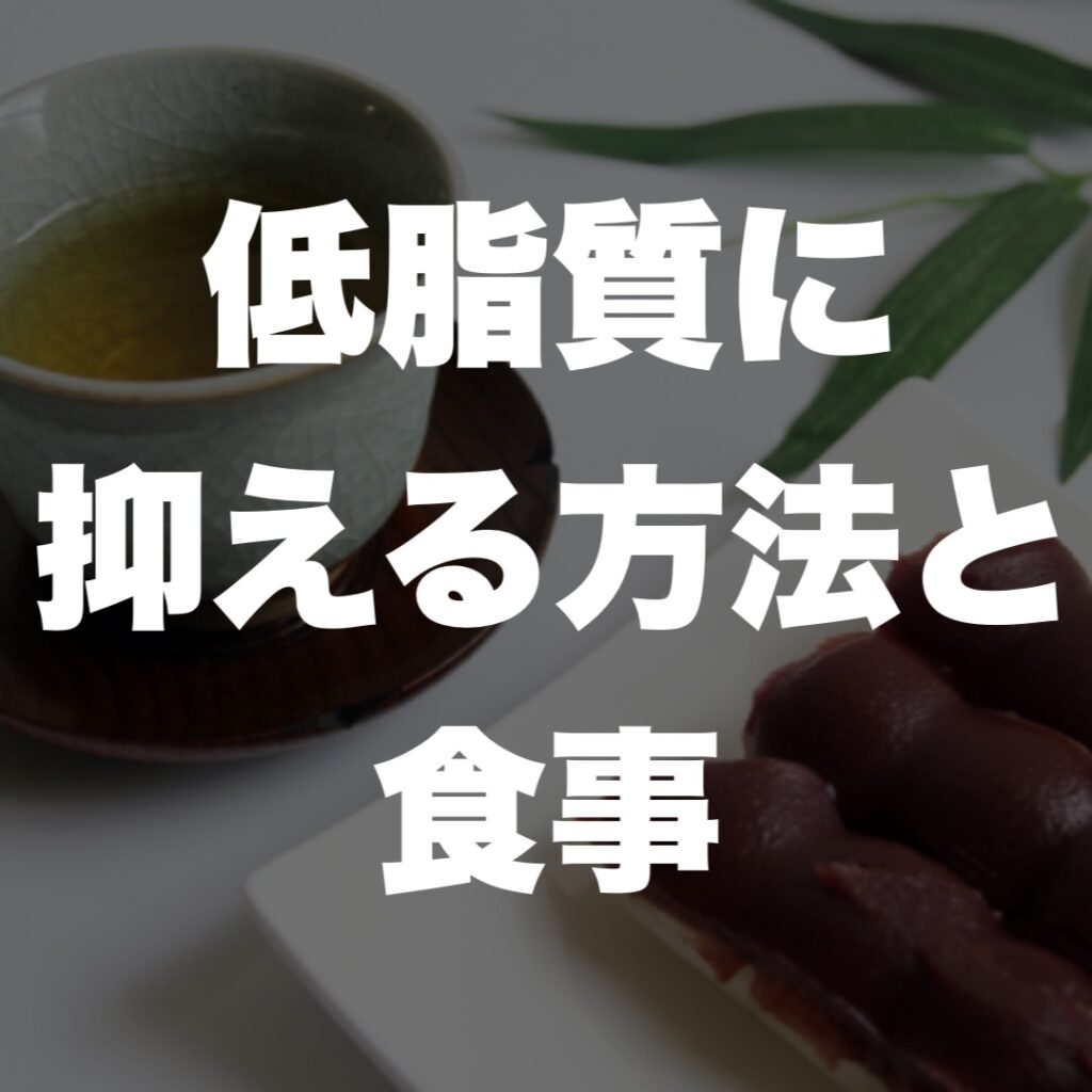 低脂質に抑える方法と食事