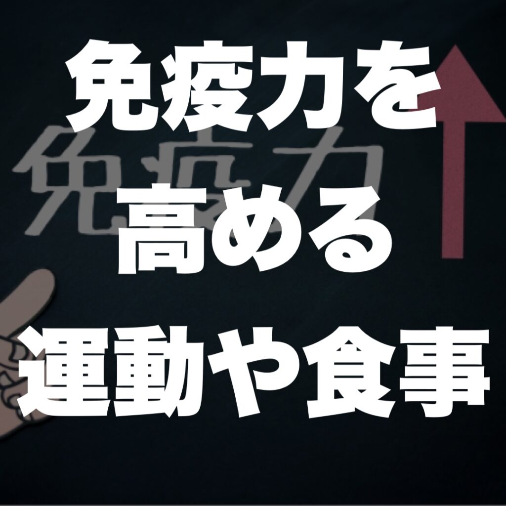 免疫力を高める運動や食事