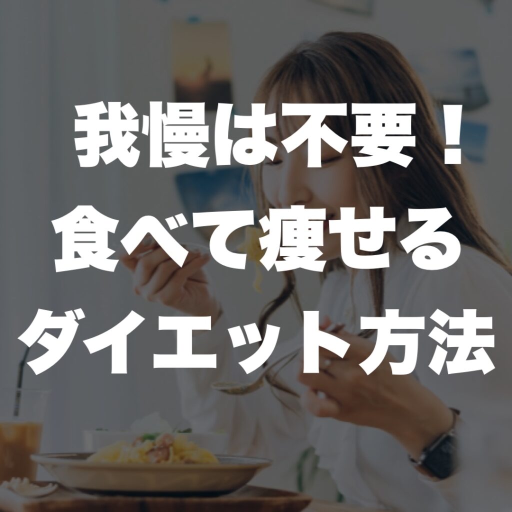  我慢は不要！食べて痩せるダイエット方法