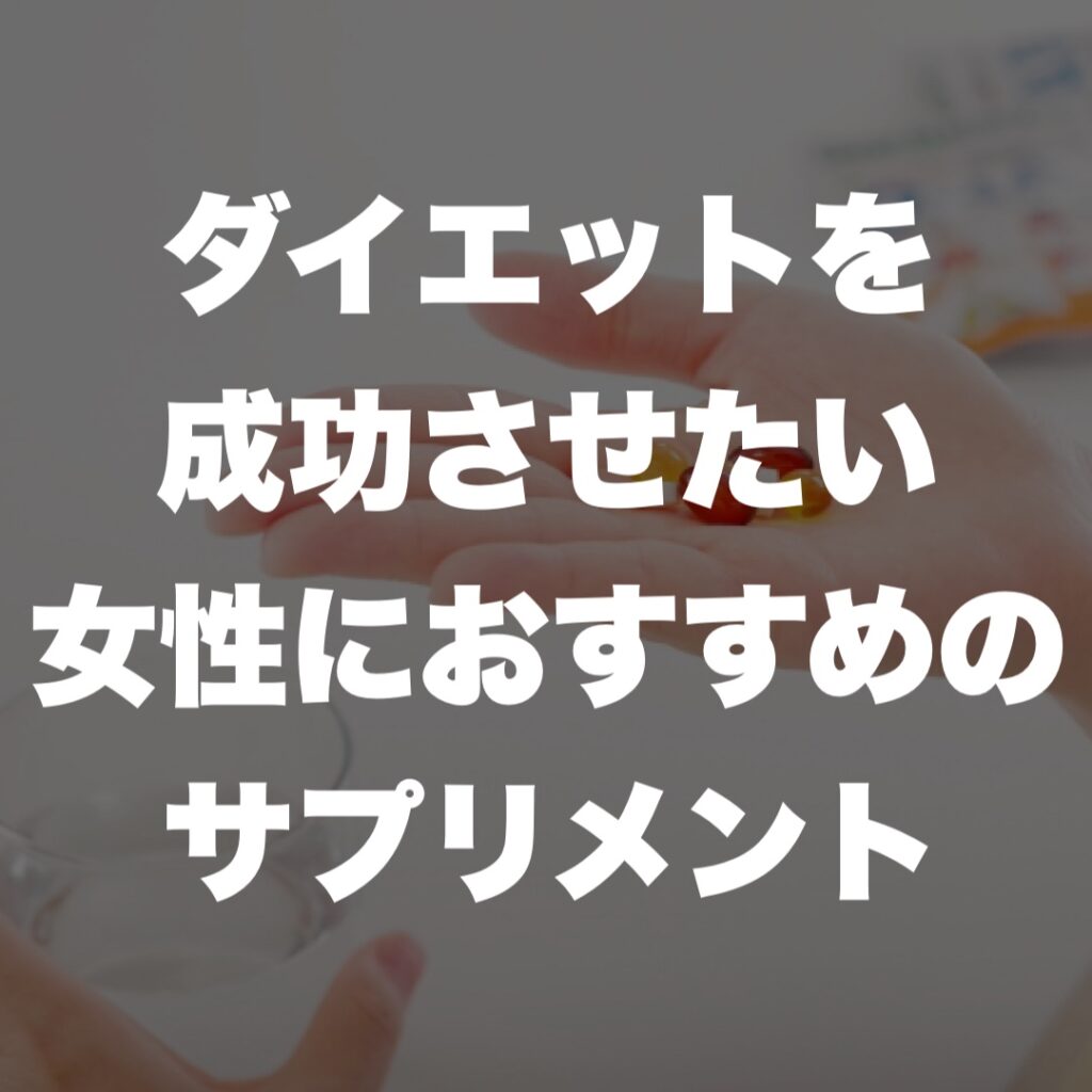 ダイエットを成功させたい女性におすすめのサプリメント