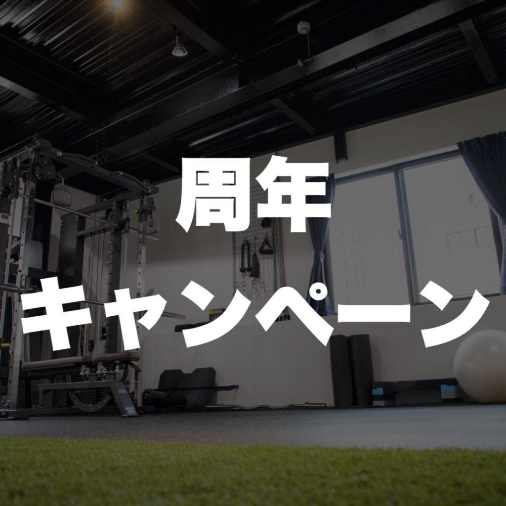 伊丹 パーソナルジムBodyStage周年キャンペーン
