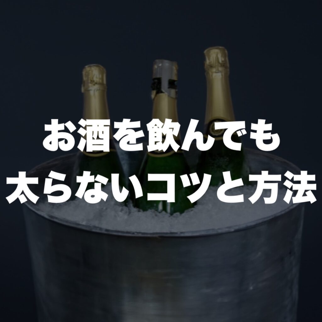 お酒を飲んでも太らないコツと方法