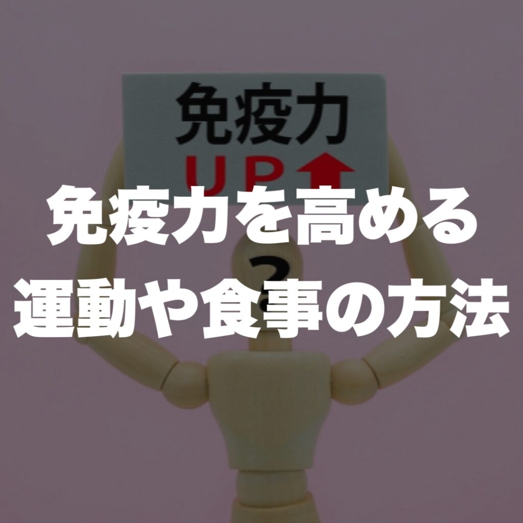 免疫力を高める運動や食事の方法
