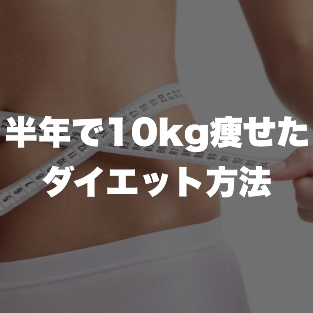 半年で10kg痩せたダイエット方法