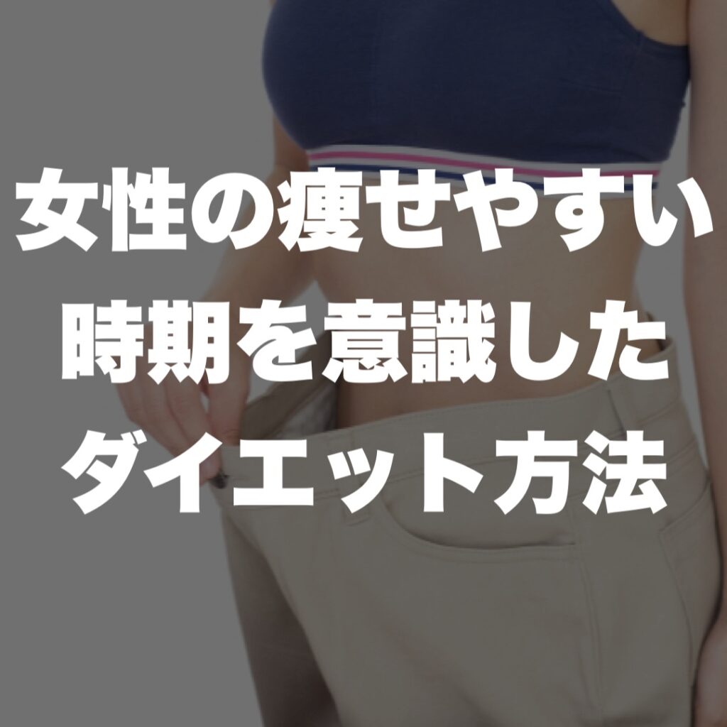 女性の痩せやすい時期を意識したダイエット方法