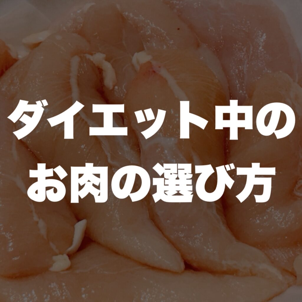 ダイエット中のお肉の選び方