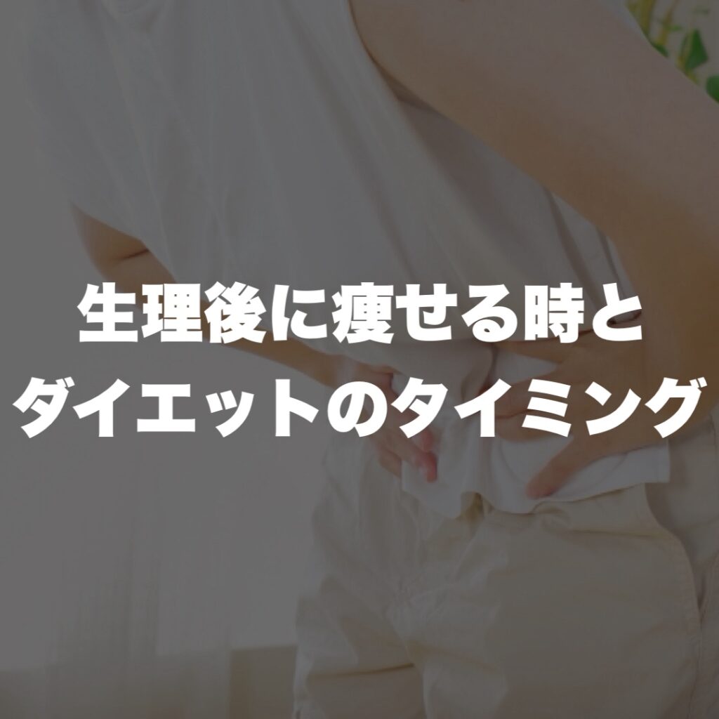 生理後に痩せる時とダイエットのタイミング