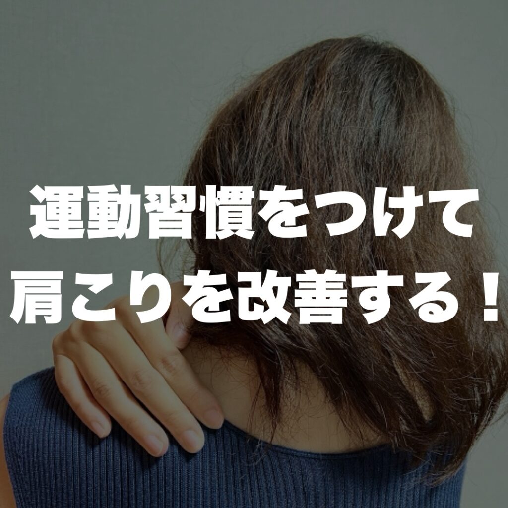 伊丹 パーソナルジム 運動習慣をつけて肩こりを改善する！
