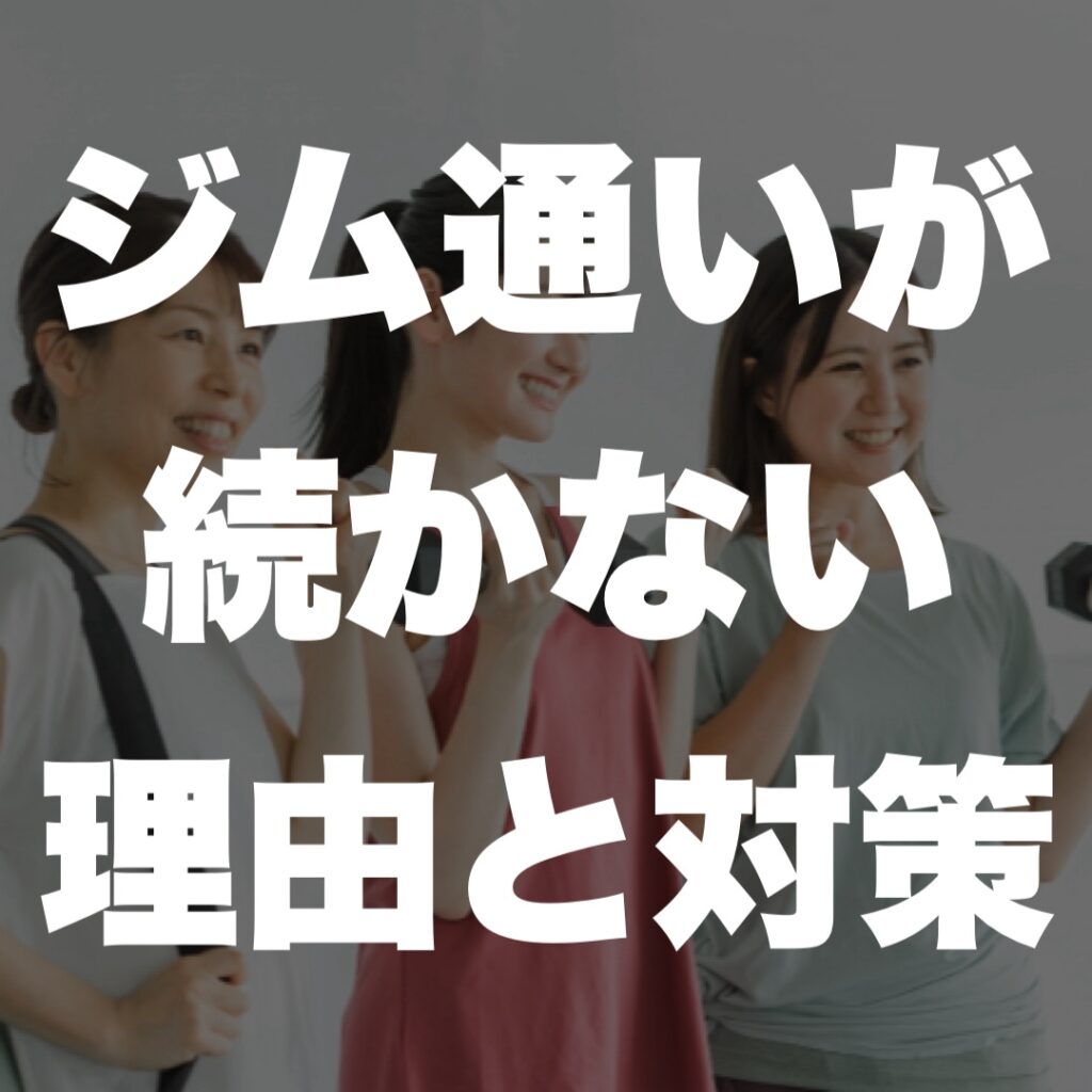 伊丹 パーソナルジム ジム通いが続かない理由と対策