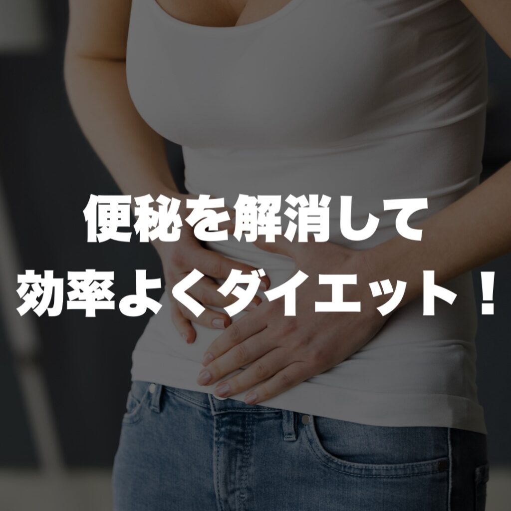 伊丹 パーソナルジム 便秘を解消して効率よくダイエットをしよう!