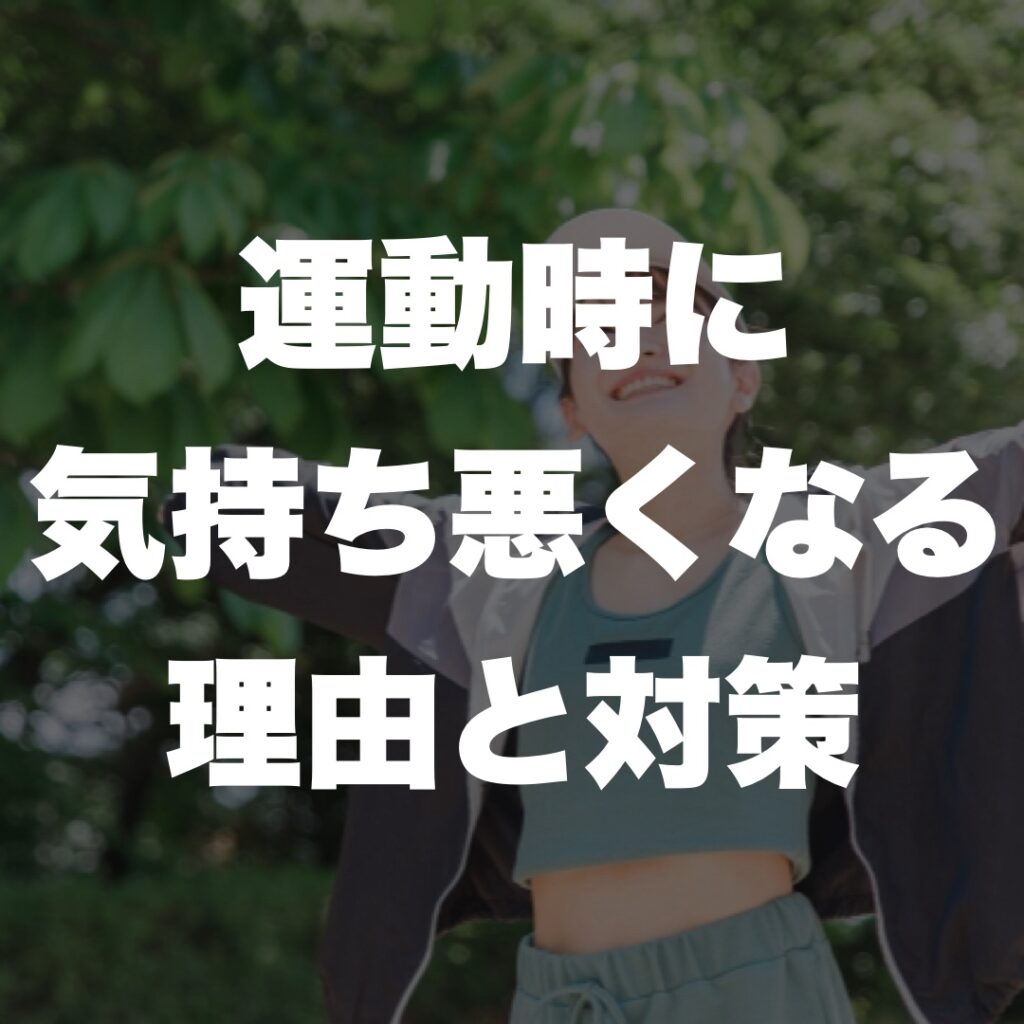 伊丹 パーソナルジム 運動時に気持ち悪くなる理由と対策
