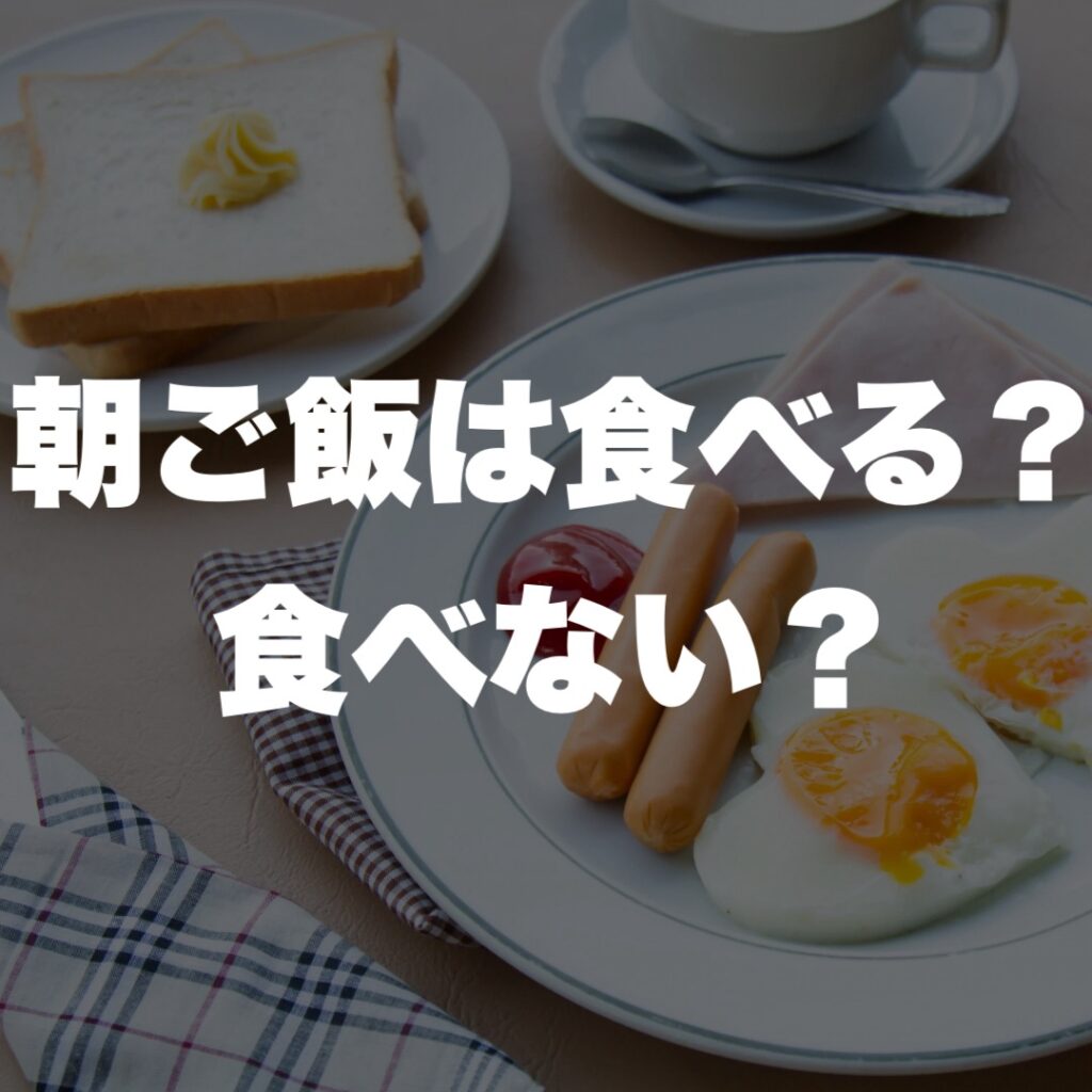 伊丹 パーソナルジム 朝ご飯は食べる?食べない?