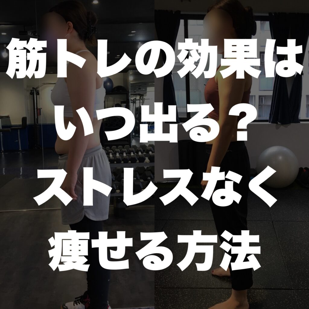 伊丹 パーソナルジム 筋トレの効果はいつ出る？ストレスなく痩せる方法