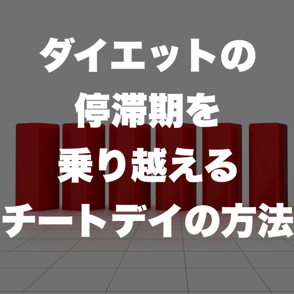 伊丹 パーソナルジム ダイエットの停滞期を乗り越えるチートデイの方法