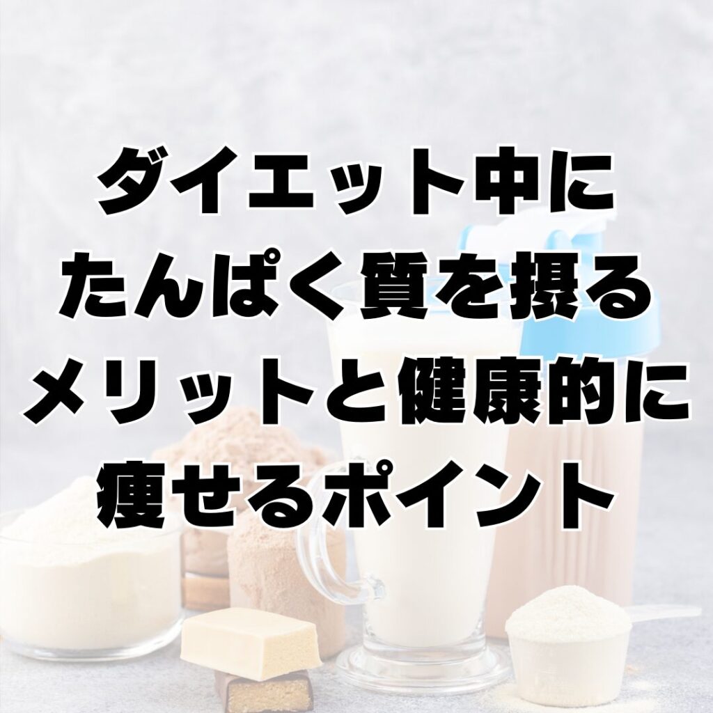 ダイエット中にたんぱく質を摂るメリットと健康的に痩せるポイント