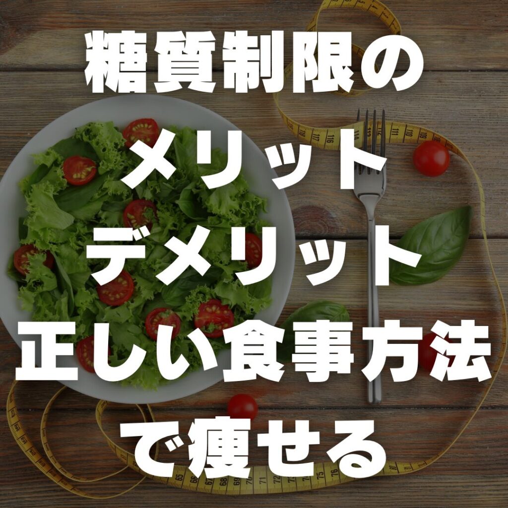 糖質制限のメリットとデメリット　正しい食事方法で痩せる