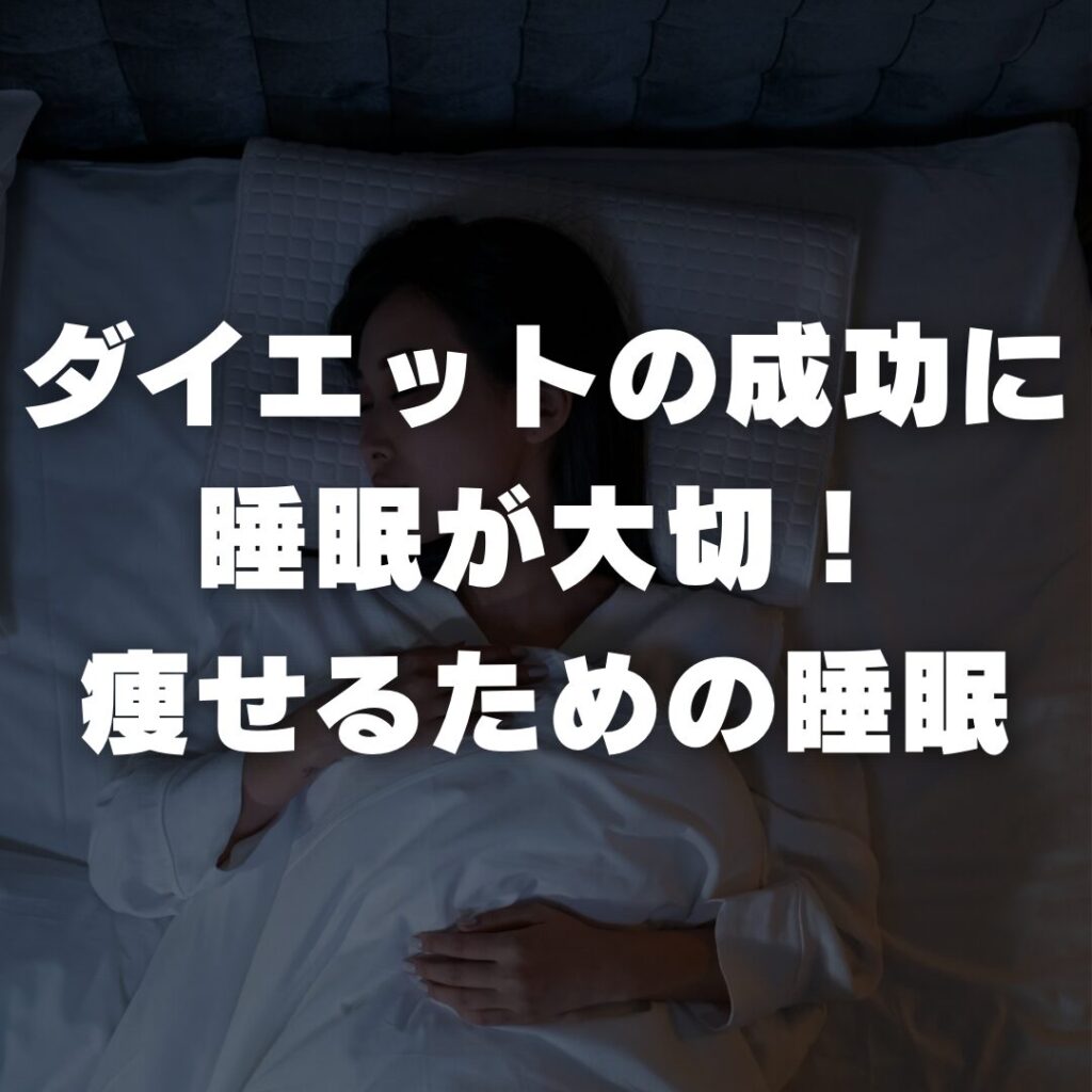 ダイエットの成功には睡眠が大切！痩せるための睡眠