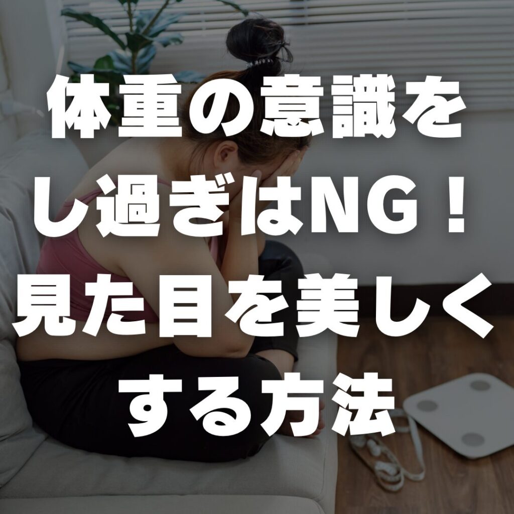 体重の意識をし過ぎはNG！見た目を美しくする方法