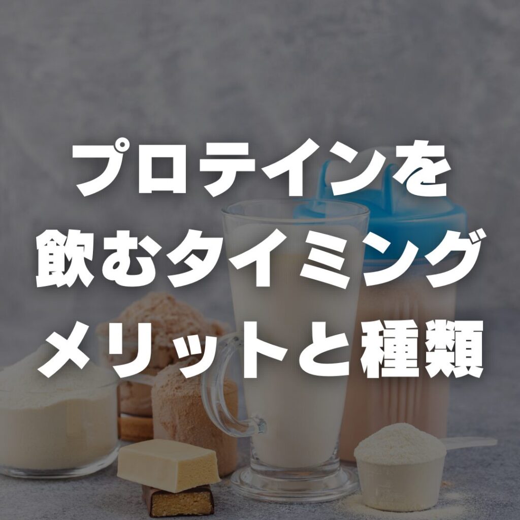 プロテインを飲むタイミングは？メリットと種類