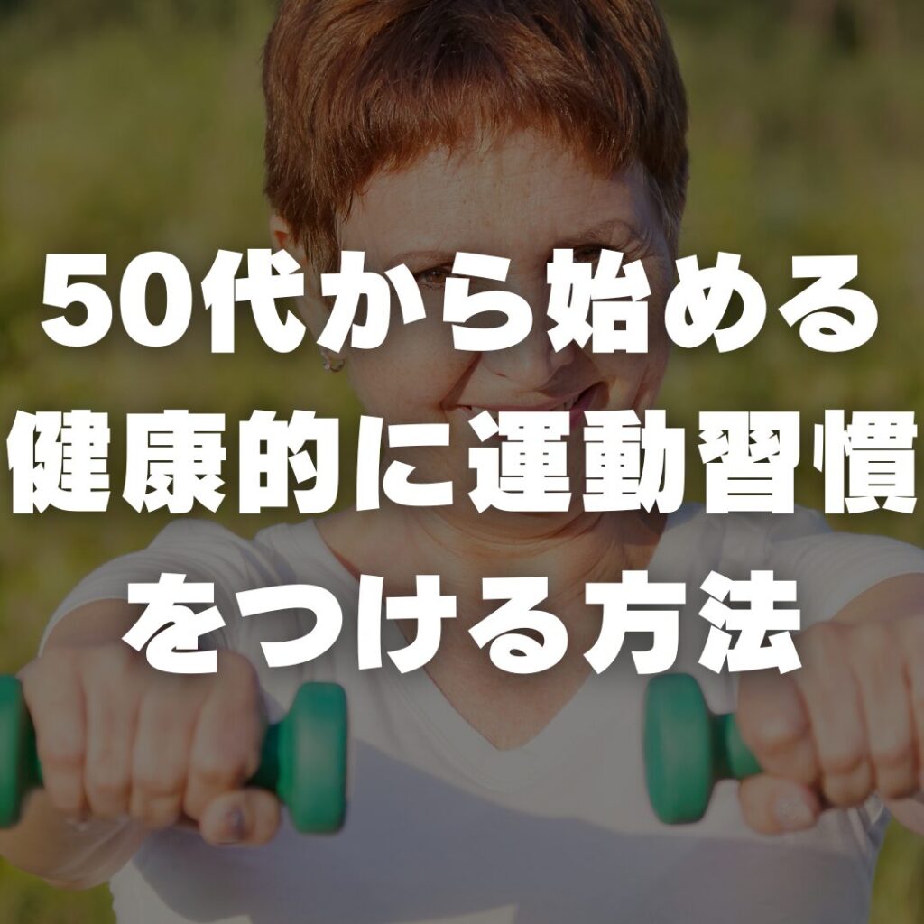 50代から始める健康的に運動習慣をつける方法