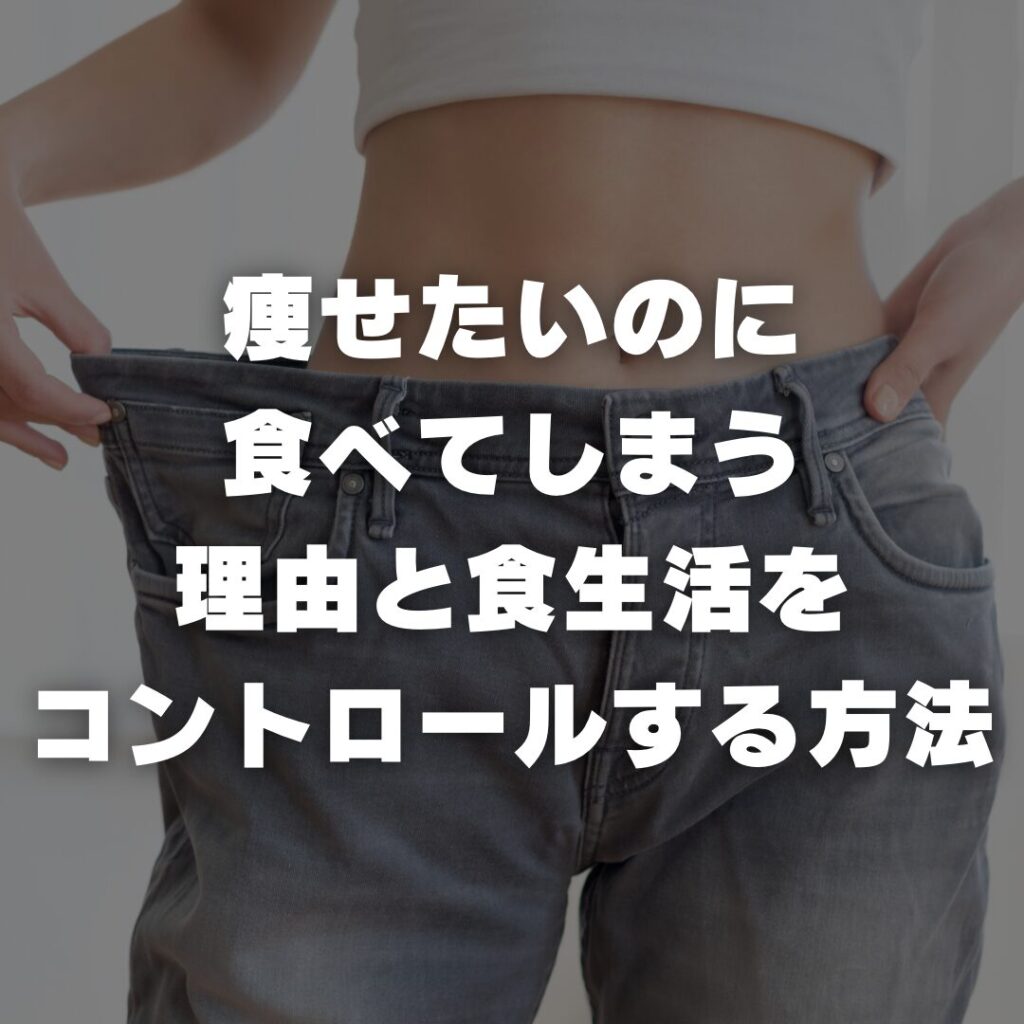 痩せたいのに食べてしまう理由と食生活をコントロールする方法
