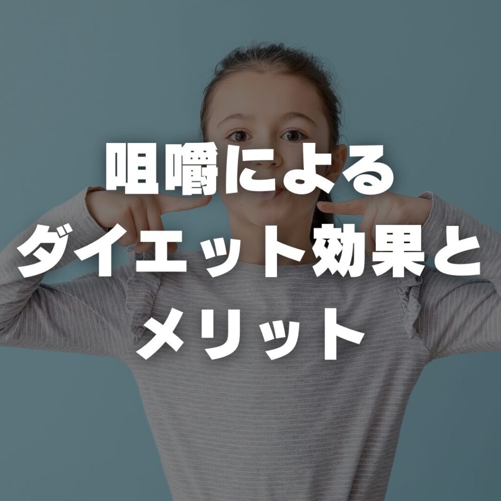 咀嚼によるダイエット効果とメリット