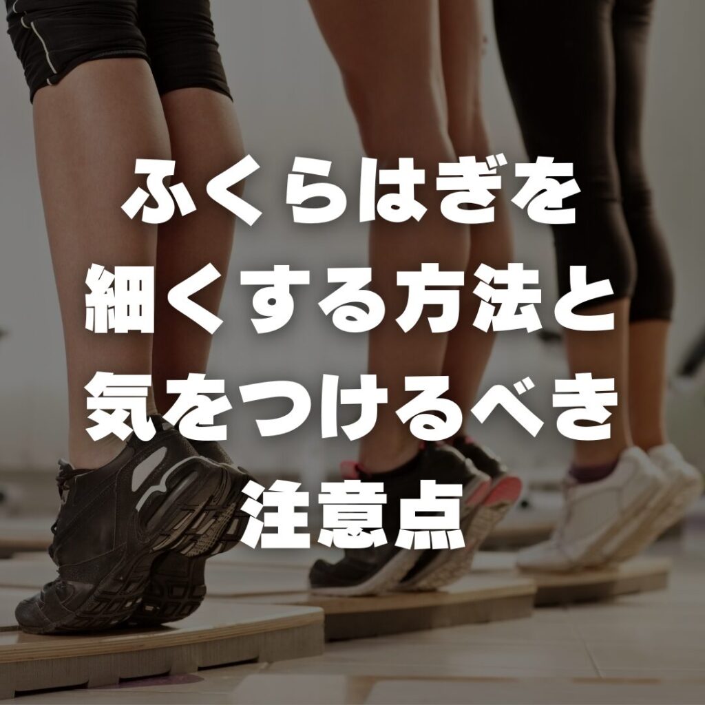 ふくらはぎを細くする方法と気をつけるべき注意点