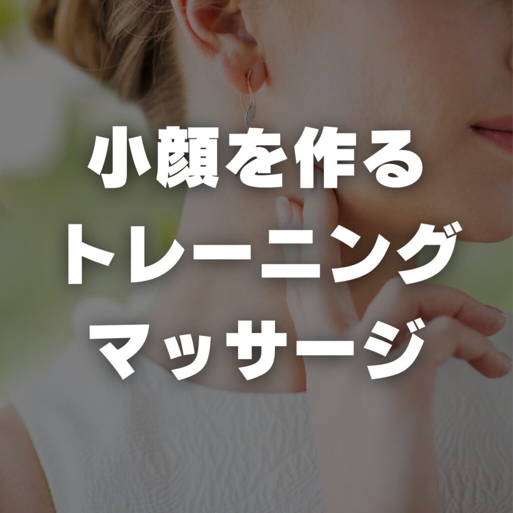 小顔を作るトレーニング&マッサージ