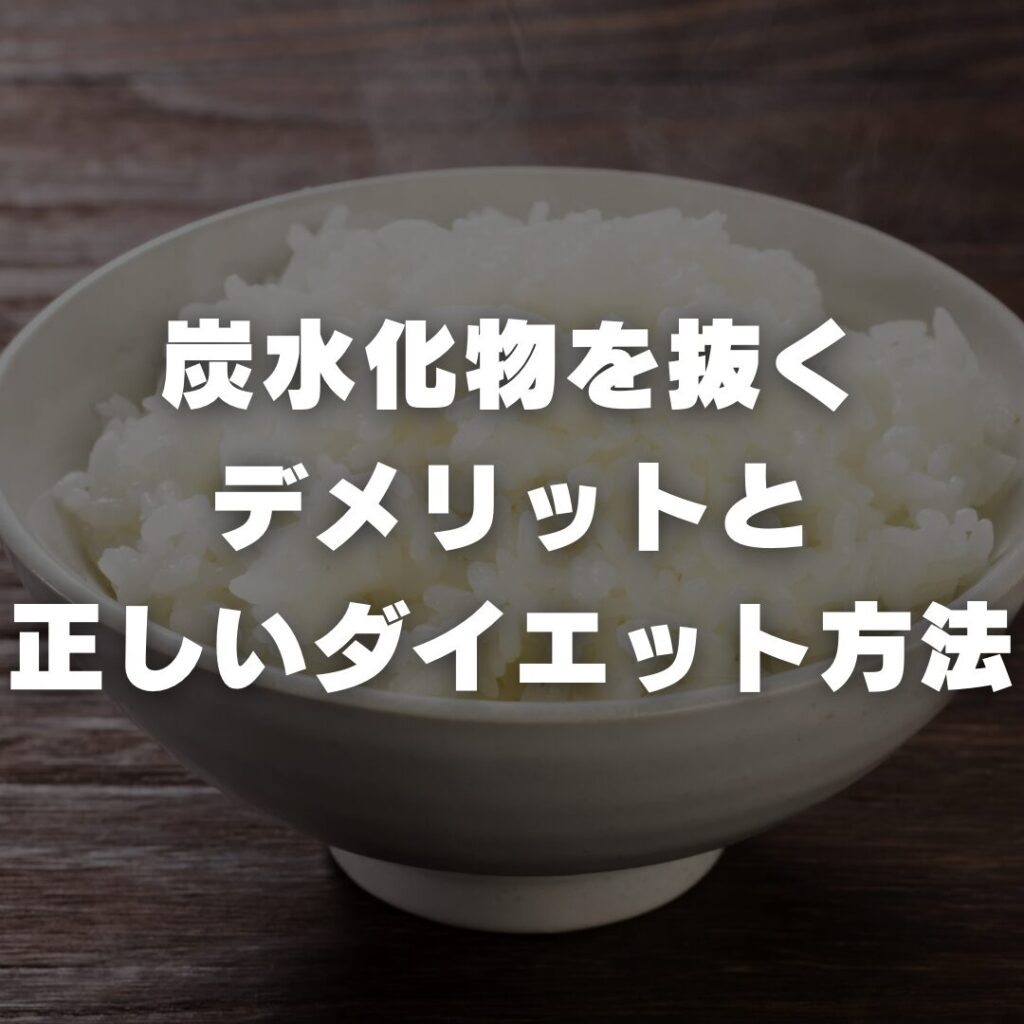 炭水化物を抜くデメリットと正しいダイエット方法