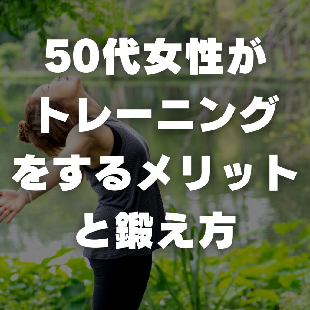 50代女性がトレーニングをするメリットと鍛え方