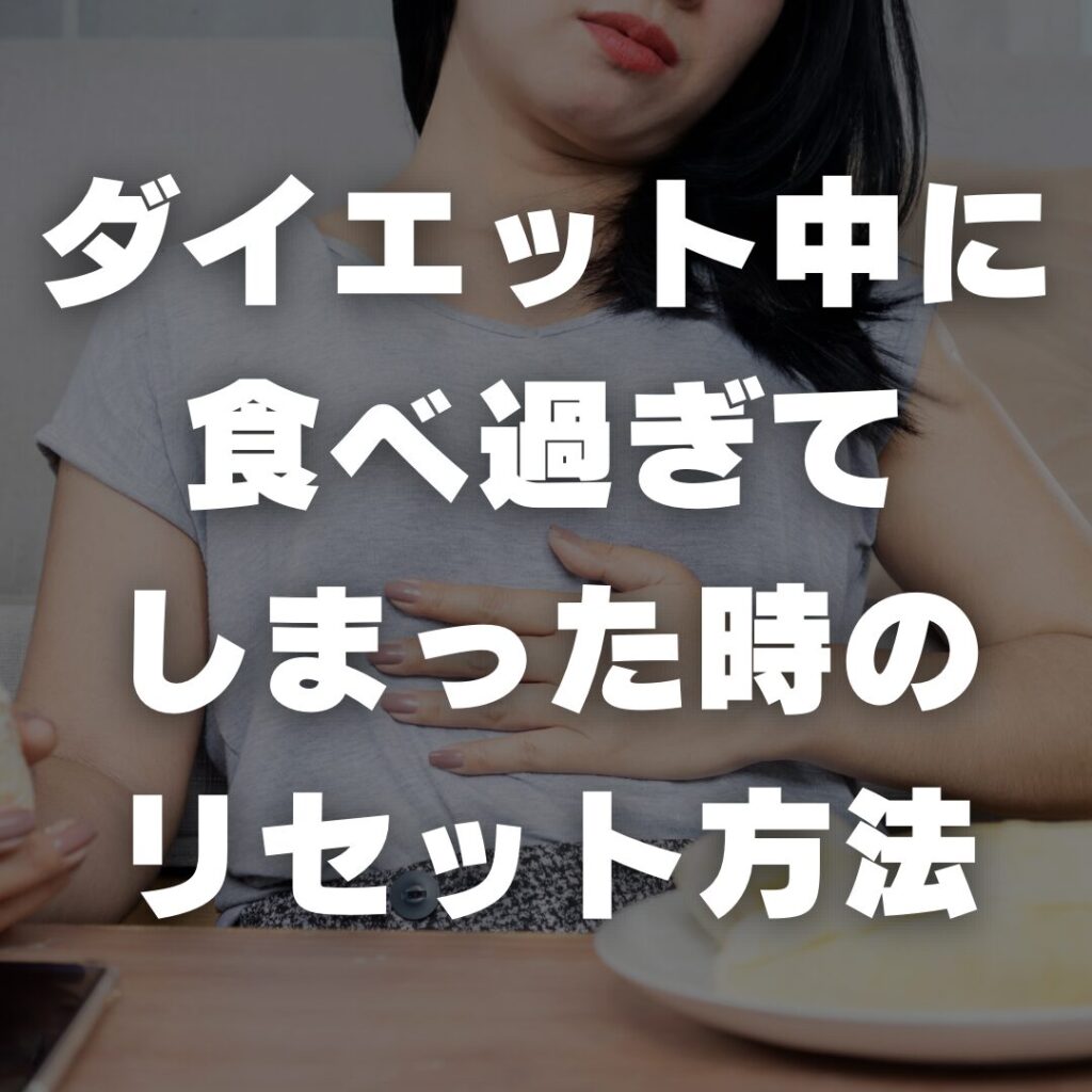 ダイエット中に食べ過ぎてしまった時のリセット方法