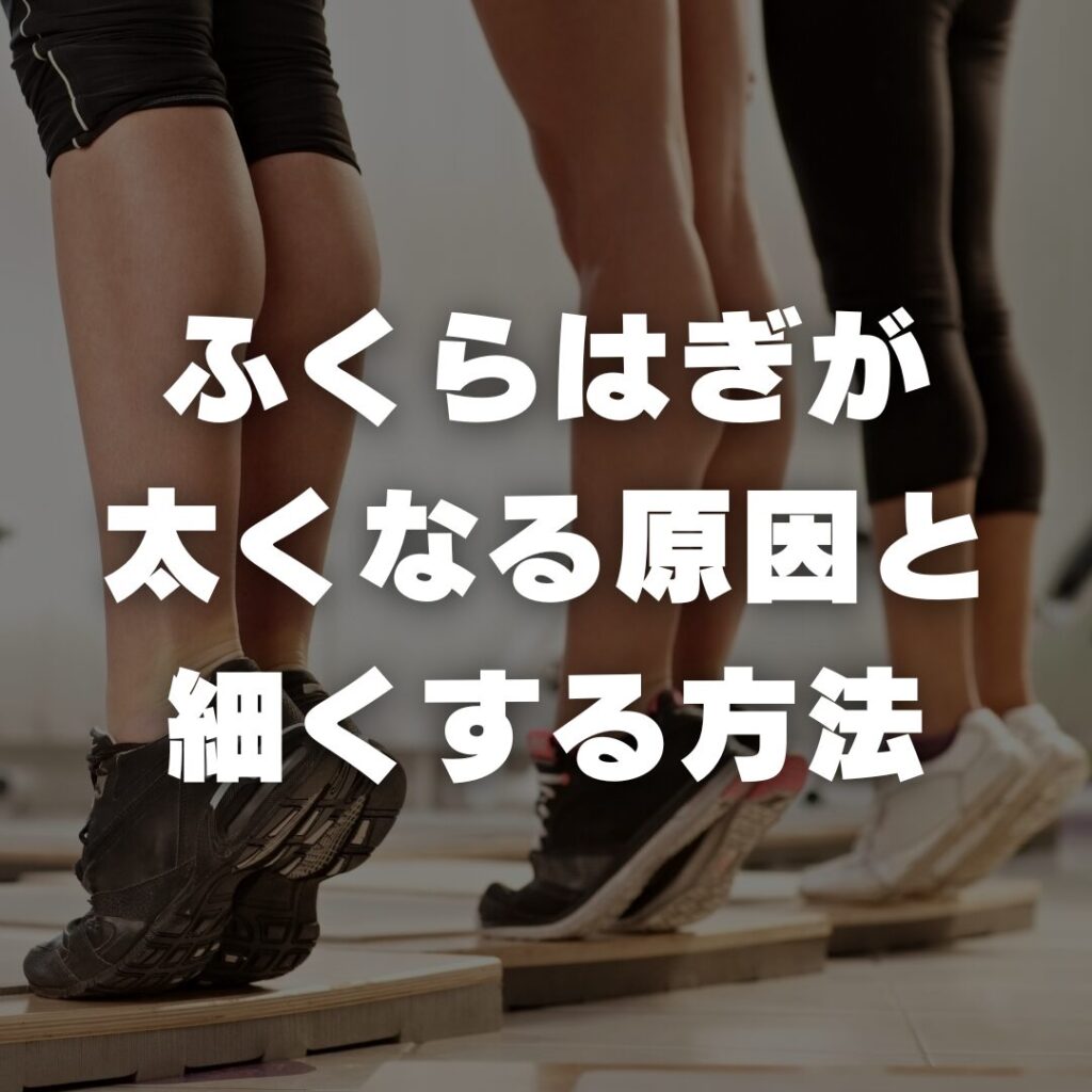 ふくらはぎが太くなる原因と細くする方法