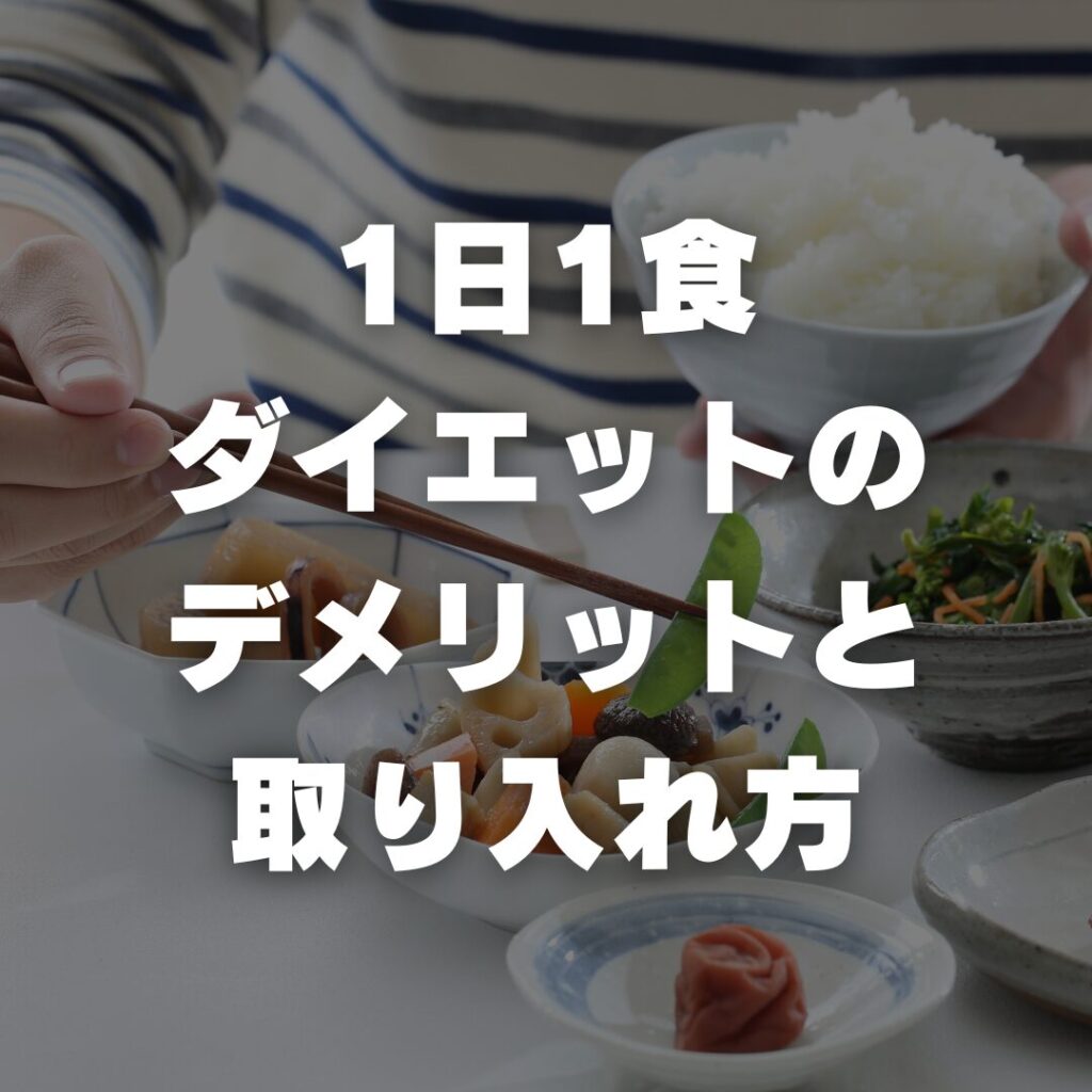 1日1食ダイエットのデメリットと取り入れ方